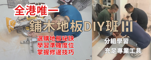 家居維修學院-diy